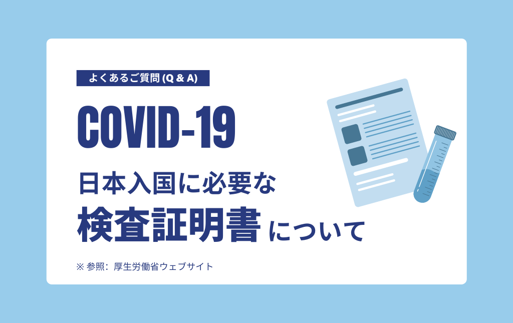 日本入国に必要な検査証明書に関するq A Ana Sales Americas
